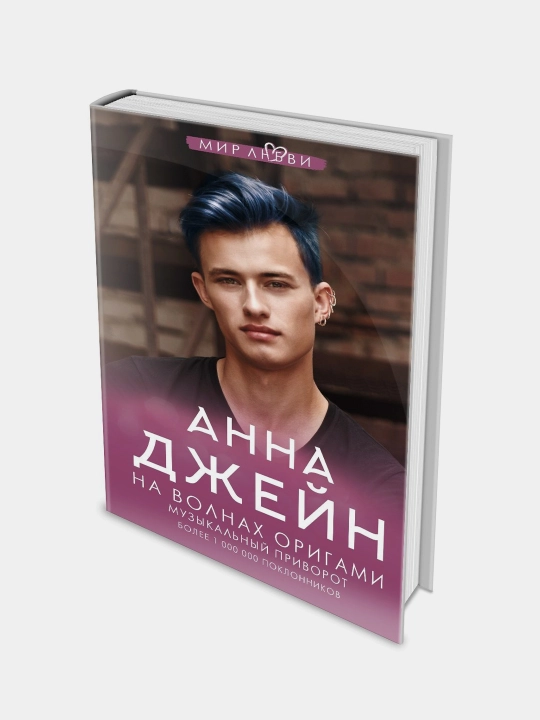 Музыкальный приворот: На волнах оригами. Анна Джейн