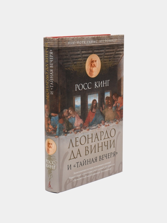 Leonardo da Vinchi i "Taynaya vecherya", Ross King - 