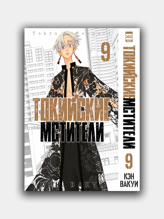 Tokiyskiye mstiteli, Ken Vakui,Tom 9 - 