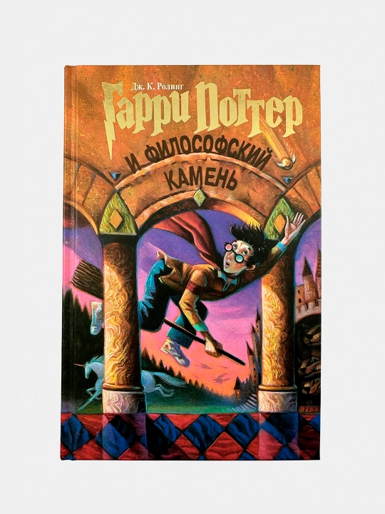 Гарри Поттер и Философский камень, Джоан Кэтлин Роулинг - 
