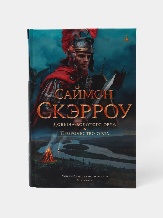 Dobicha zolotogo orla. Prorochestvo orla, Saymon Skerrou - 