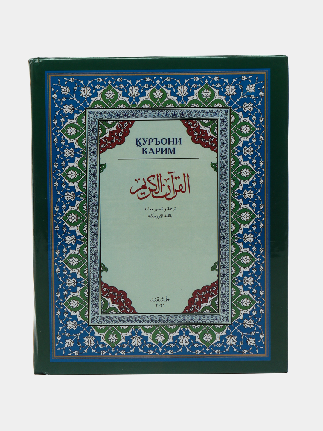 Quron Karim o'zbek tilida, tavsiri tarjimasi, Abdulaziz Mansurni arzon ...