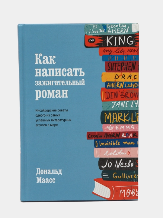 Kak napisat' zajigatel'niy roman, Donal'd Maass - 