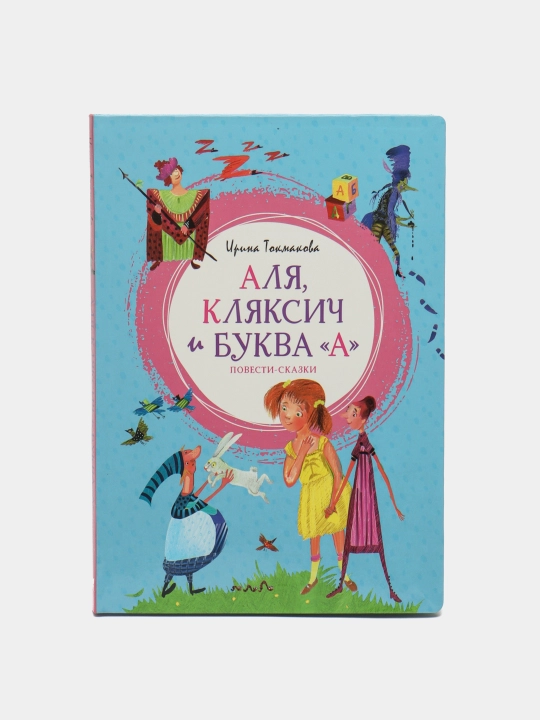 Аля, Кляксич и буква "А". Повести-сказки. Токмакова Ирина