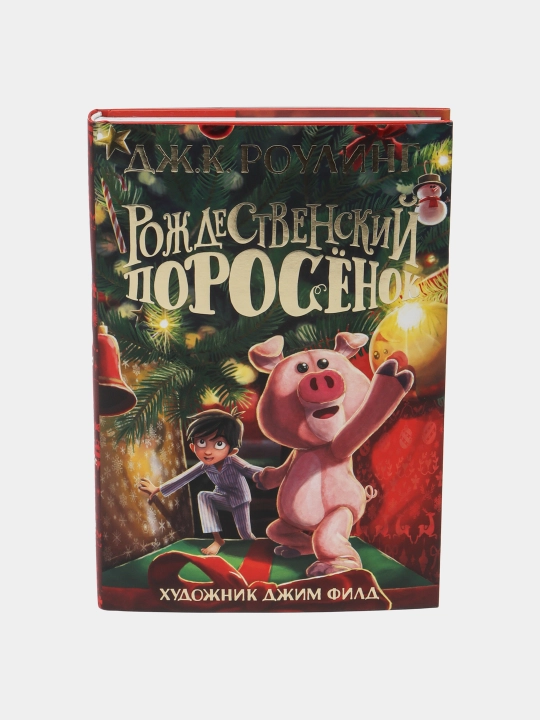 Rojdestvenskiy Porosyonok, Djoan Rouling