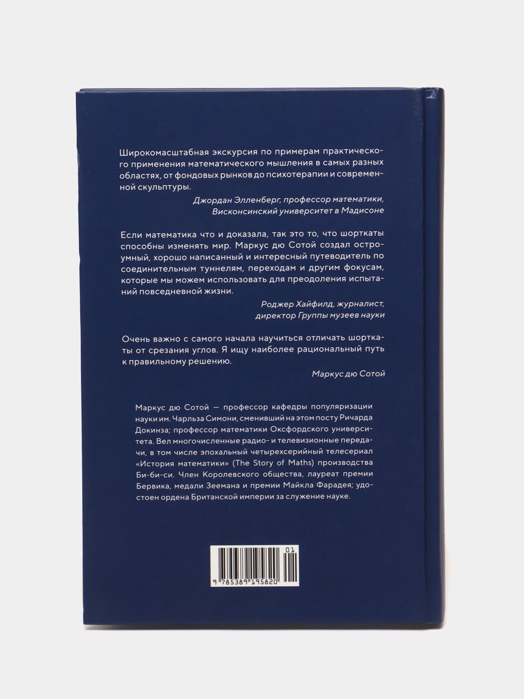 Искусство мыслить рационально. Шорткаты в математике и в жизни. Дю Сотой  Маркус купить по низким ценам в интернет-магазине Uzum