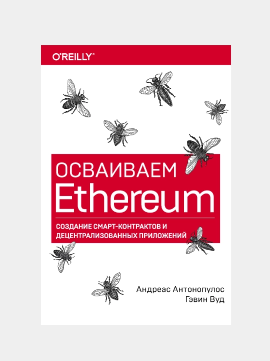 Osvaivayem Ethereum. Sozdaniye smart-kontraktov i detsentralizovannyx prilozheniy - 