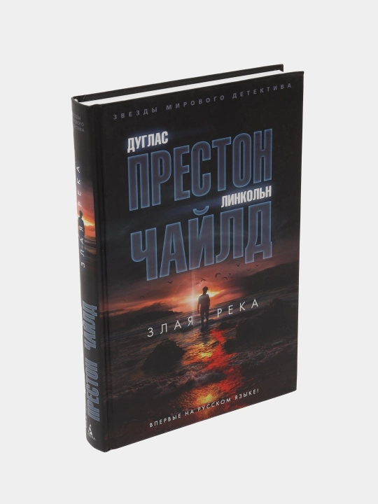 Zlaya reka. Preston Duglas Chayld Linkol'n - 