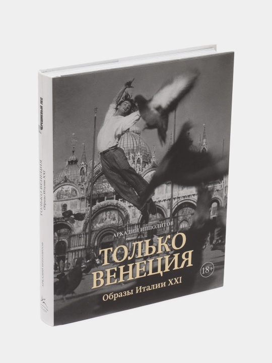 Tol'ko Veneciya. Obrazy Italii XXI Goroda i lyudi, Ippolitov Arkadij - 