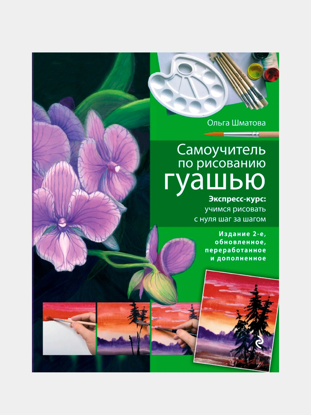 Самоучитель По Рисованию Гуашью: Экспресс-Курс, Шматова О.В Купить.