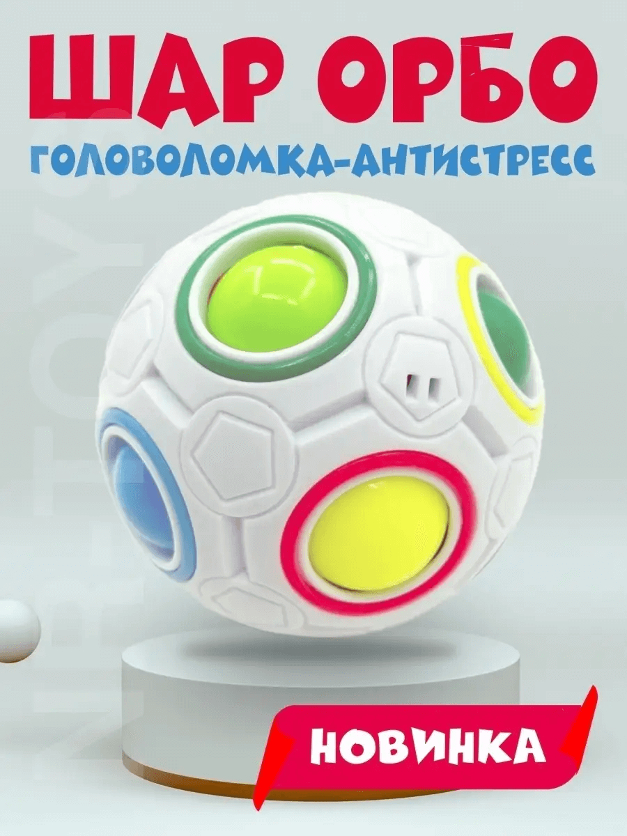 Развивающая игра-головоломка антистресс для детей Шар Orbo Ball купить по  низким ценам в интернет-магазине Uzum (619741)