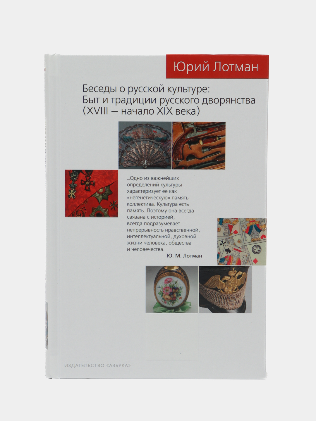 Беседы о русской культуре: Быт и традиции русского дворянства. Юрий Лотман  купить по низким ценам в интернет-магазине Uzum (621100)