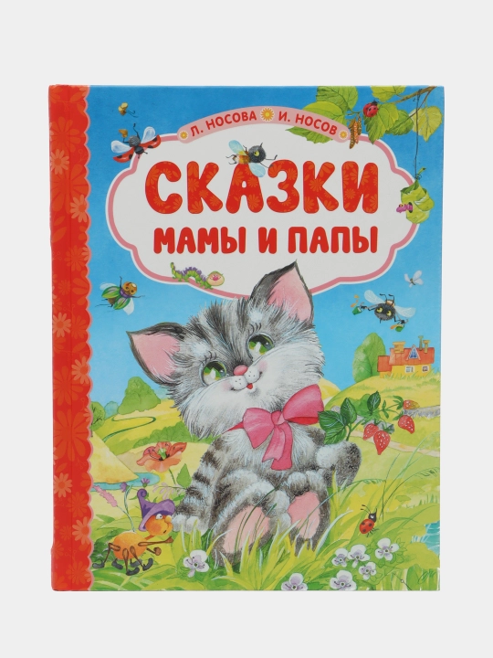 Skazki mami i papi, Nosova L.S., Nosov I.P - 