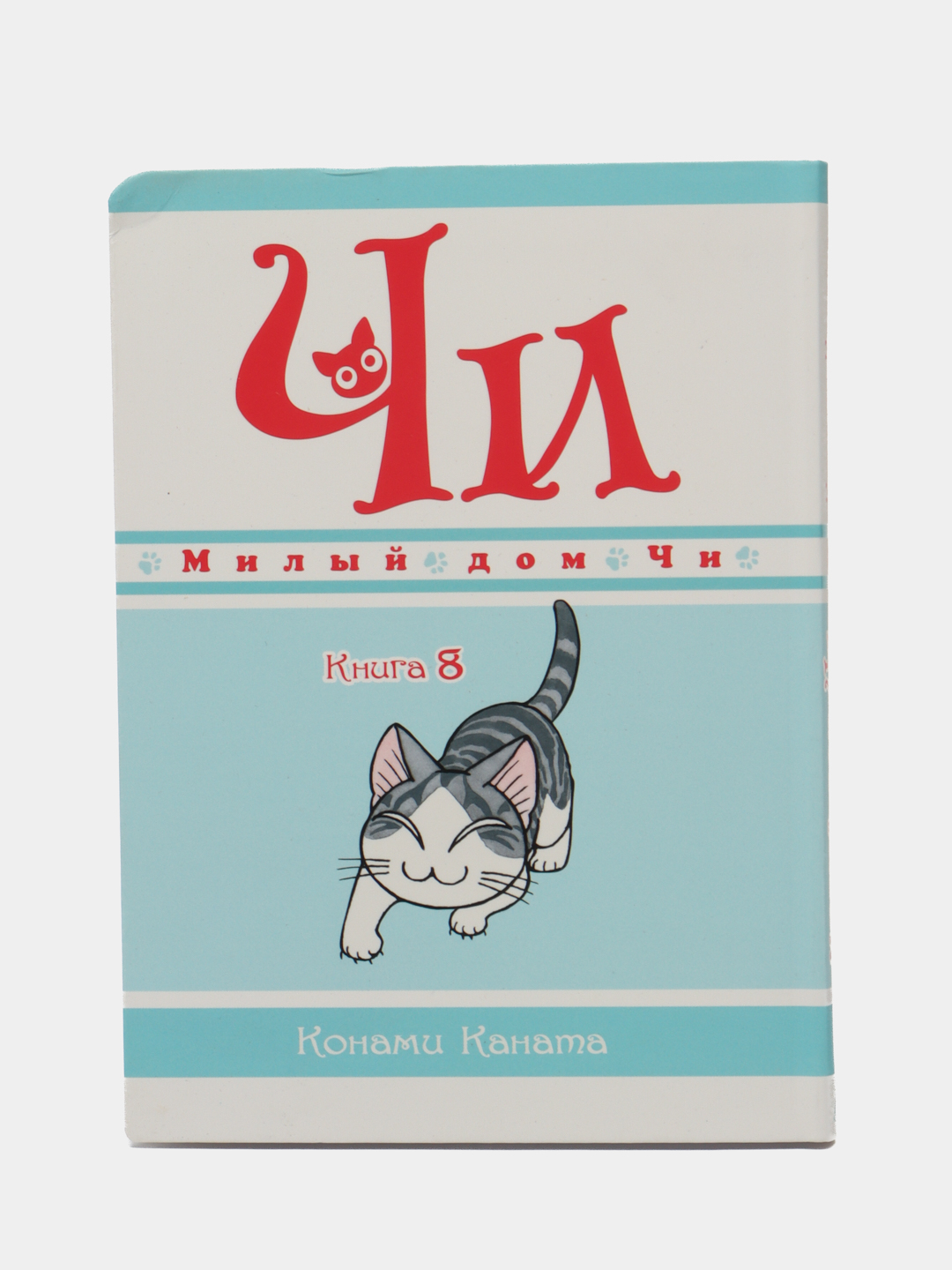 Милый дом Чи, Книга 8, Каната Конами купить по низким ценам в  интернет-магазине Uzum (611274)