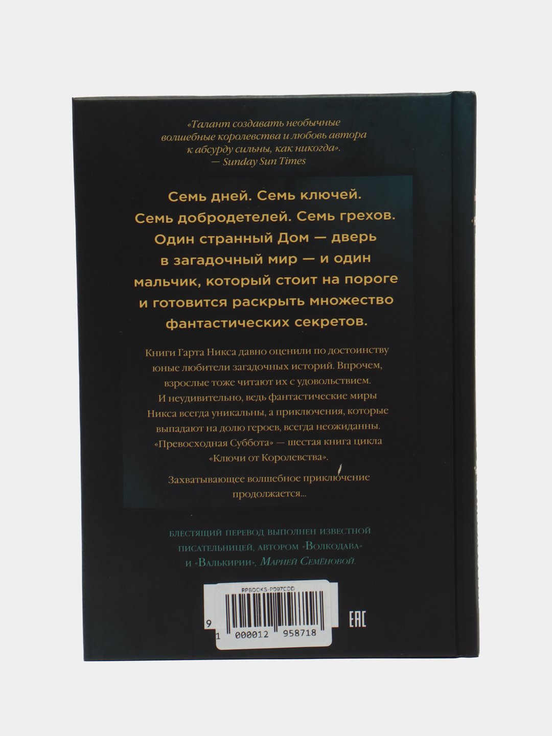 Ключи от Королевства. Книга 6. Превосходная Суббота. Никс Гарт купить по  низким ценам в интернет-магазине Uzum (621789)