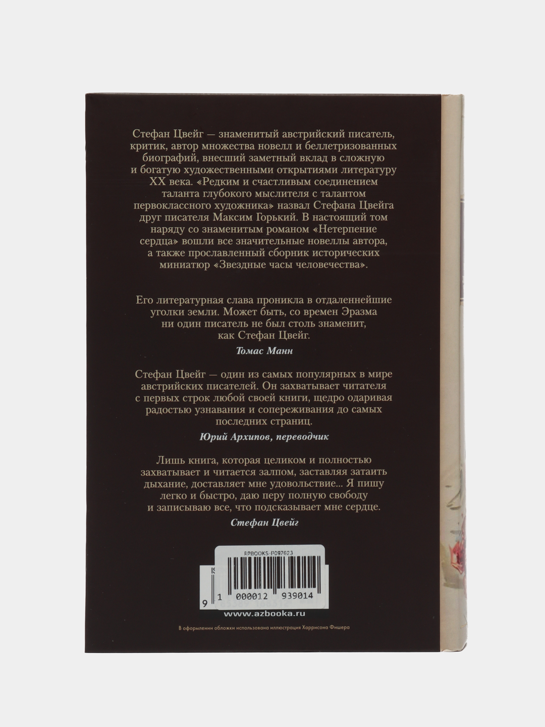 Нетерпение сердца. Письмо незнакомки. Звездные часы человечества, Стефан  Цвейг купить по низким ценам в интернет-магазине Uzum (620067)