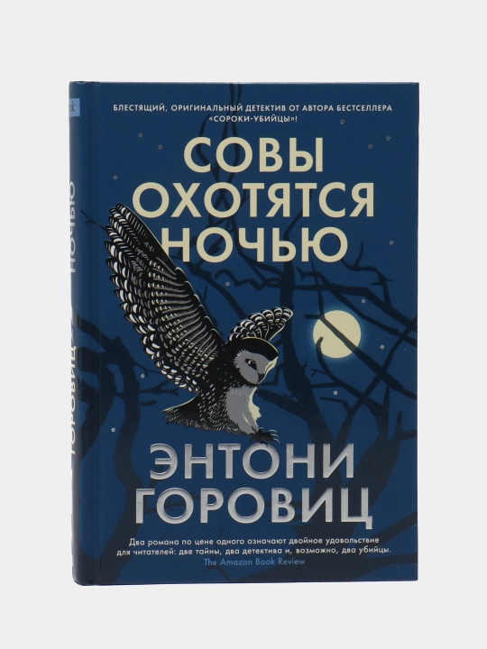 Sovi oxotyatsya noch'yu, Entoni Gorovis - 