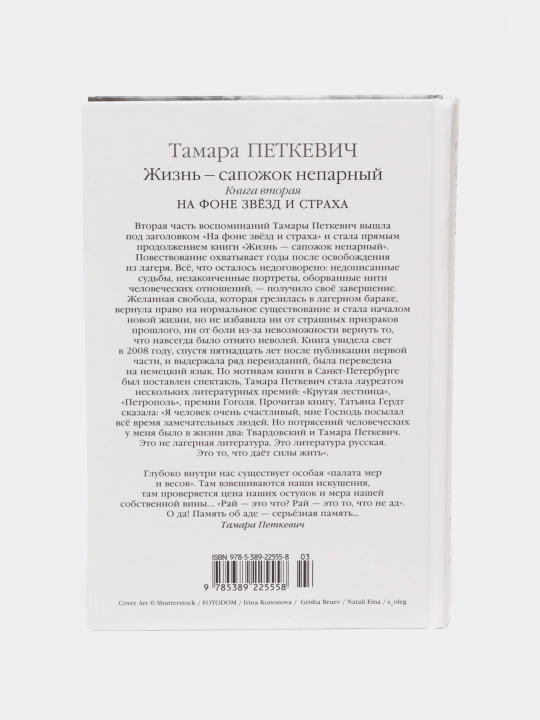 Jizn' sapojok neparniy. Ikkinchi kitob, Tamara Petkevich