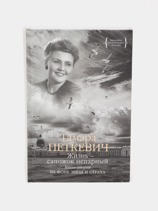 Jizn' sapojok neparniy. Ikkinchi kitob, Tamara Petkevich - 