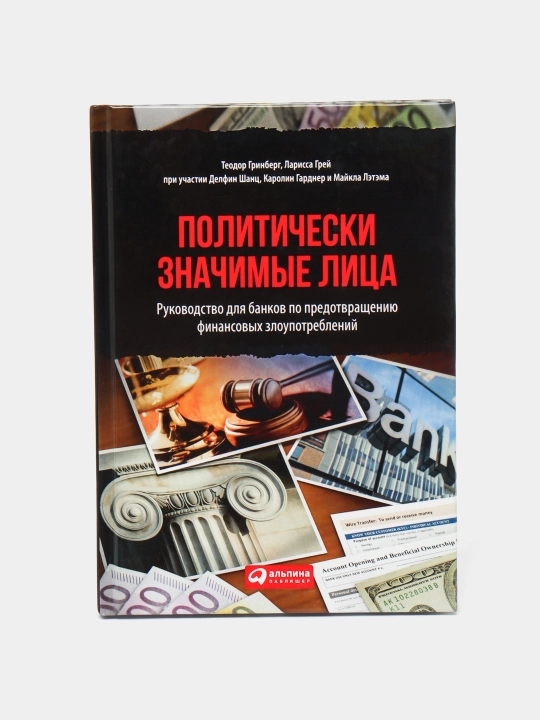 Политически значимые лица: Руководство для банков - 