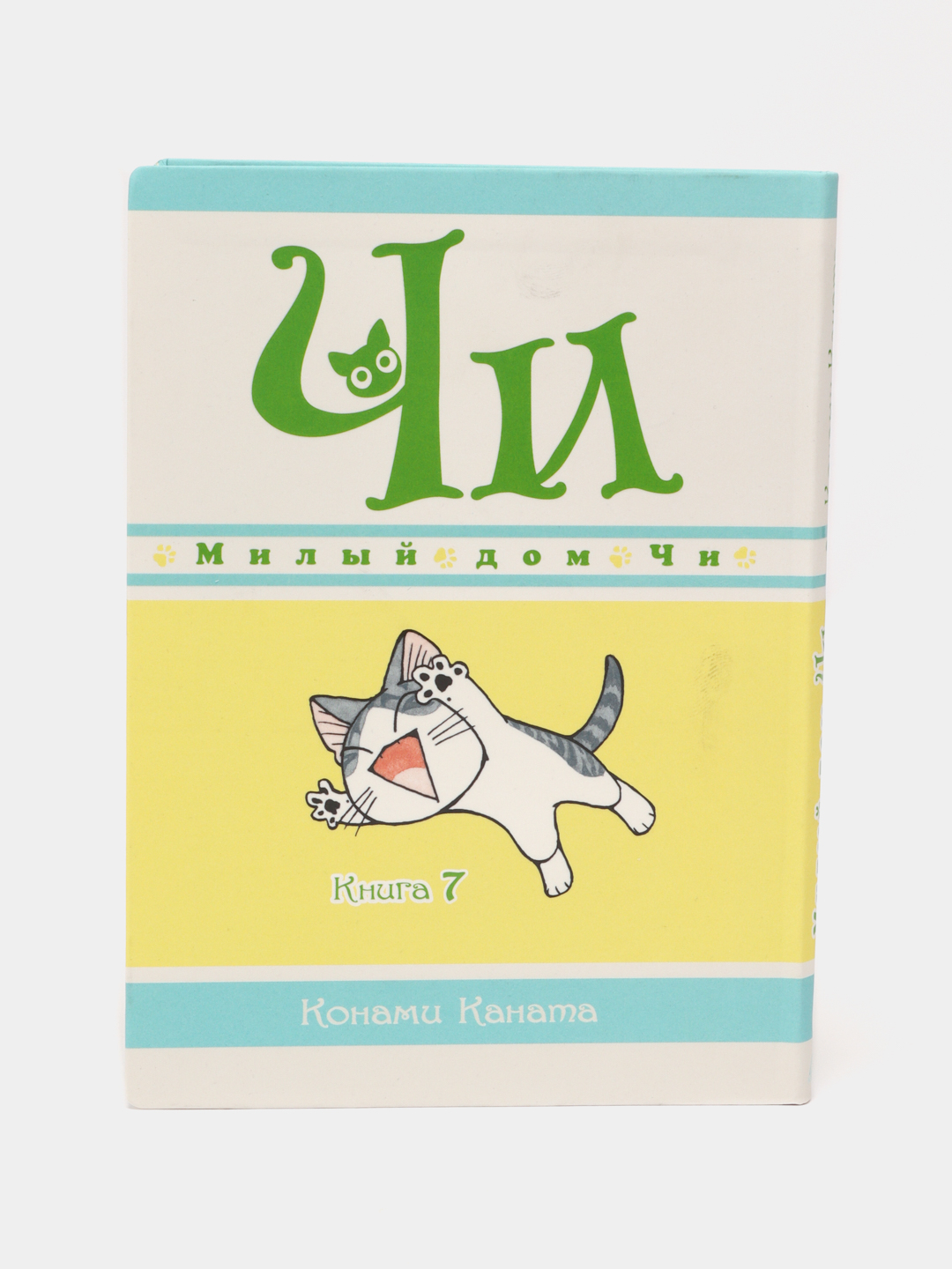 Милый дом Чи. Книга 7. Каната Конами купить по низким ценам в  интернет-магазине Uzum (620926)