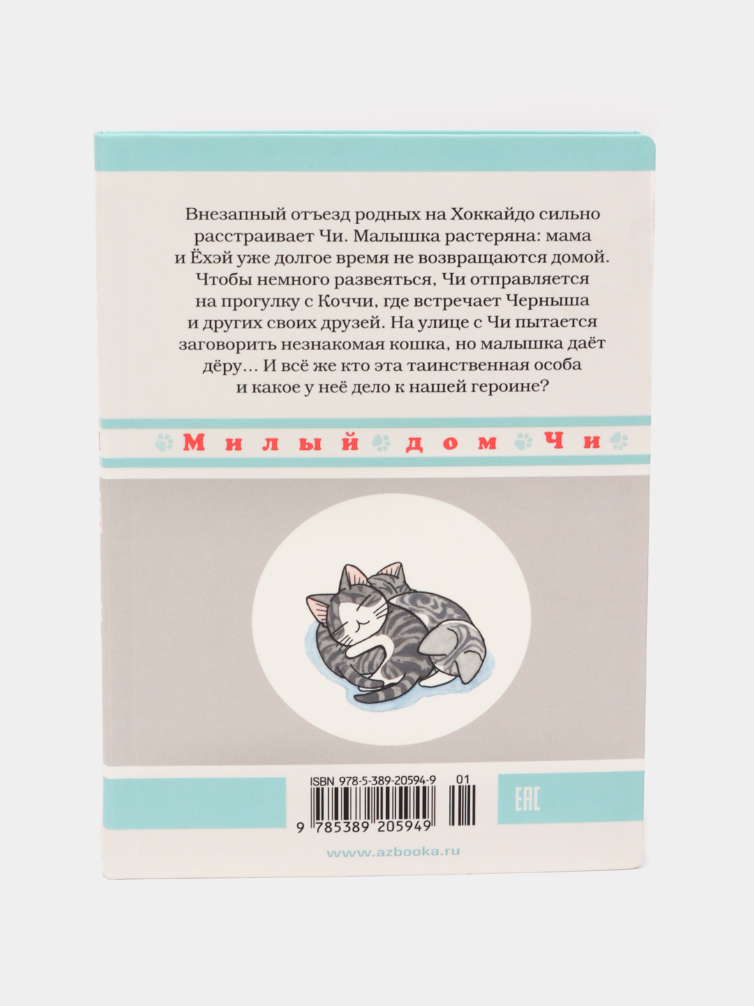 Милый дом Чи. Книга 11, Конами Каната купить по низким ценам в  интернет-магазине Uzum (621326)