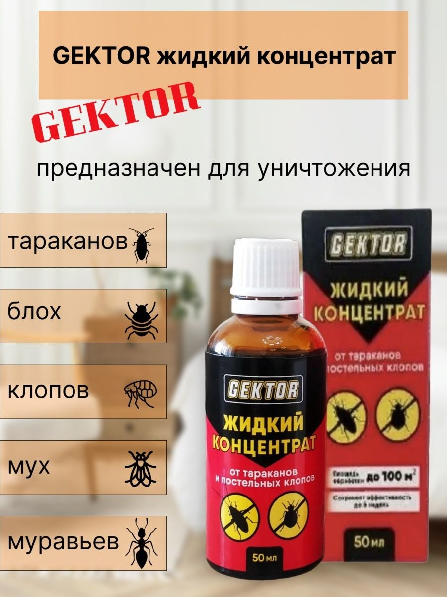 Cредство против клопов Gektor, отрава от насекомых, приманка, ловушка для  тараканов, 50 мл купить по низким ценам в интернет-магазине Uzum (352571)