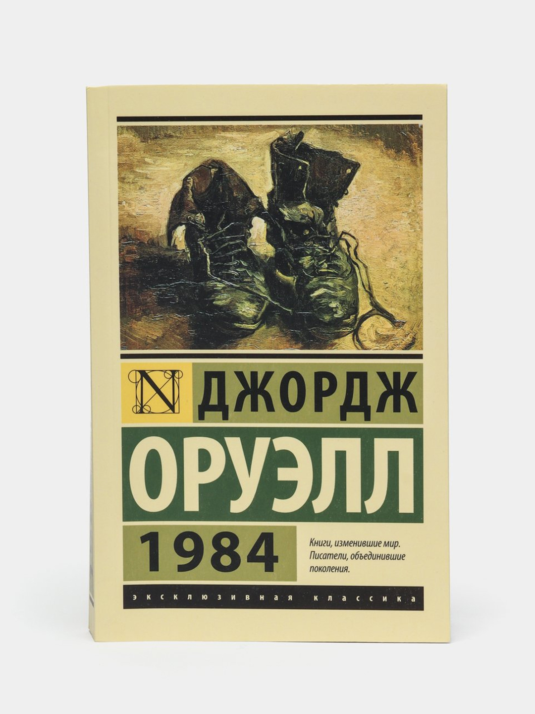 1984, Джордж Оруэлл купить по низким ценам в интернет-магазине Uzum (319080)