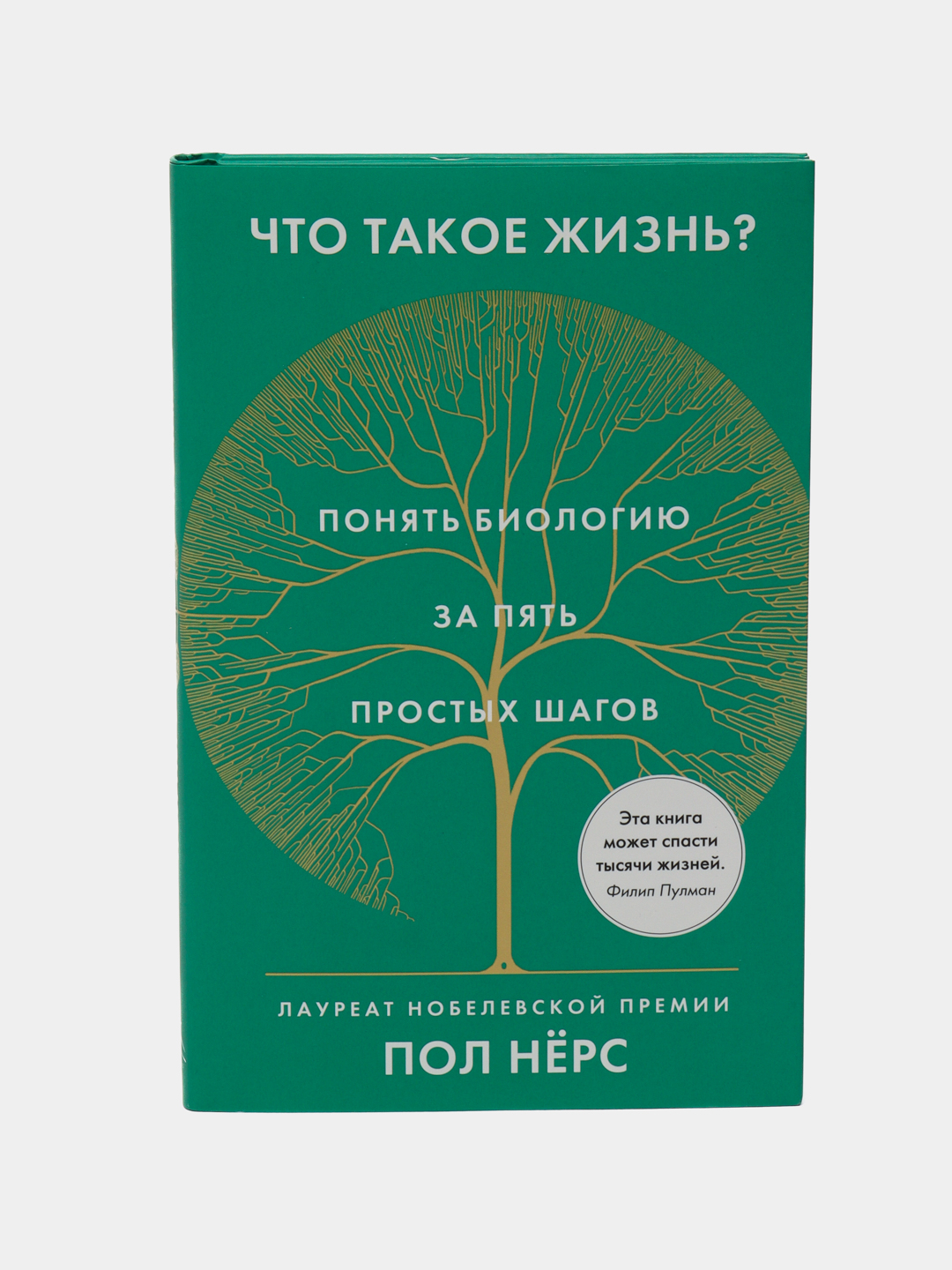 Что такое жизнь? Понять биологию за пять простых шагов, Пол Нёрс купить по  низким ценам в интернет-магазине Uzum (621978)