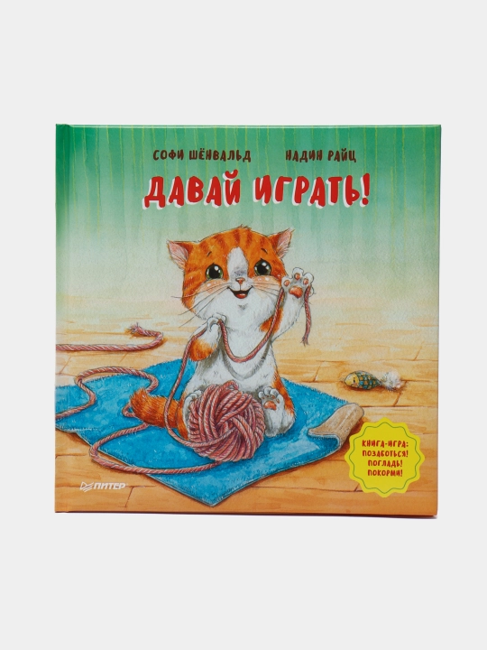 Давай играть! Полезные сказки - 