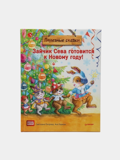 Зайчик Сева готовится к Новому году! Полезные сказки. Специальное предложение - 