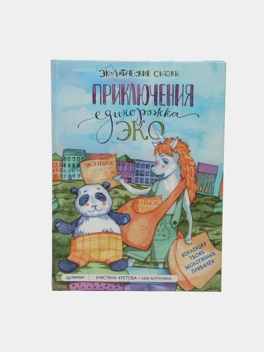 Приключения Единорожка Эко. Экологические сказки - 