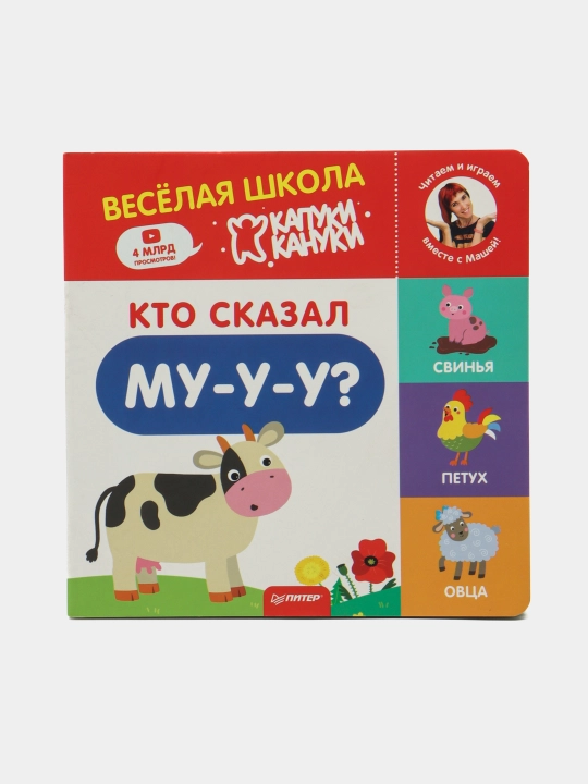 Кто сказал Му-у-у? Весёлая школа Капуки Кануки. Книжки-картонки - 