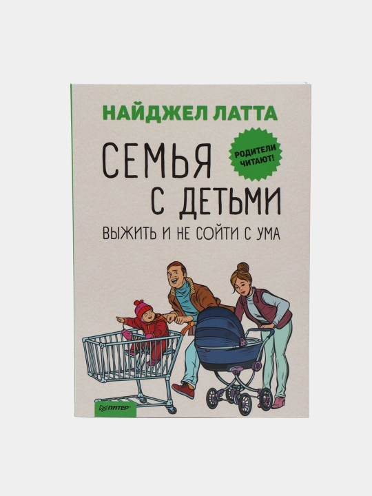 Семья с детьми. Выжить и не сойти с ума, Найджел Латта - 