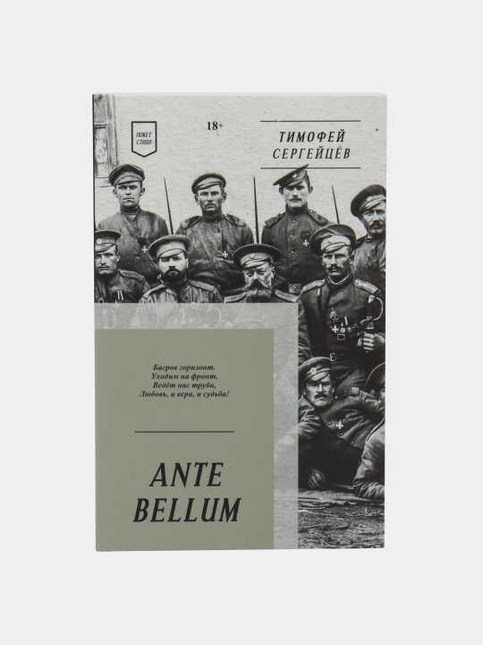 Аnte Bellum. Стихи. Тимофей Сергейцев - 