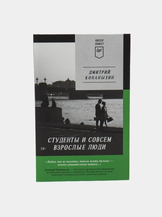 Студенты и совсем взрослые люди. Конаныхин Дмитрий - 