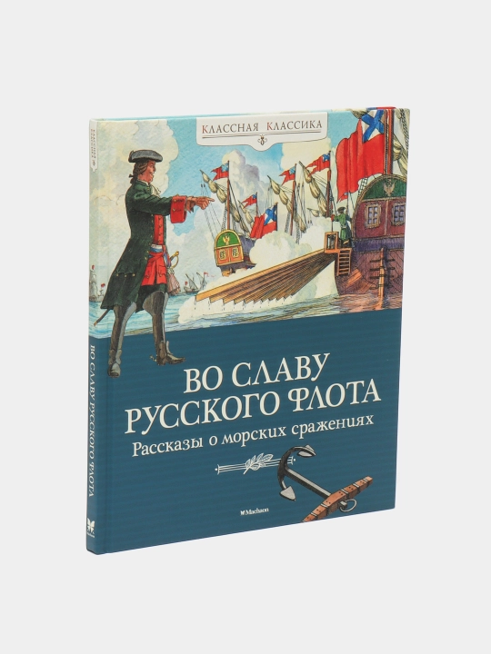 Vo slavu russkogo flota. Rasskazy o morskikh srazheniyakh - 