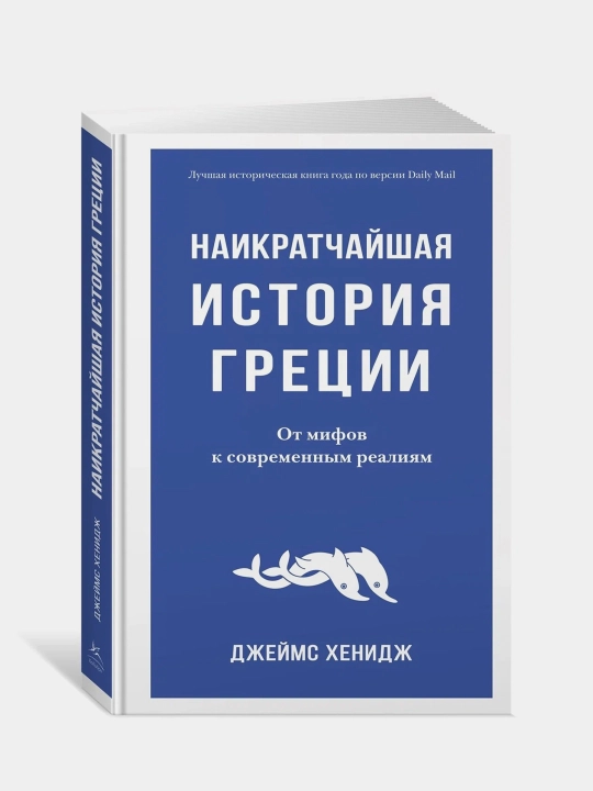 Наикратчайшая история Греции. От мифов к современным реалиям, Джеймс Хенидж