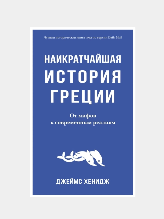Naikratchayshaya istoriya Gretsii. Ot mifov k sovremennim realiyam, Djeyms Xenidj - 