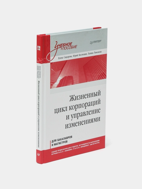 Жизненный цикл корпораций и управление изменениями. Учебное пособие - 