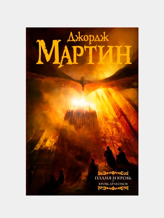 Пламя и кровь: Кровь драконов, Джордж Мартин - 