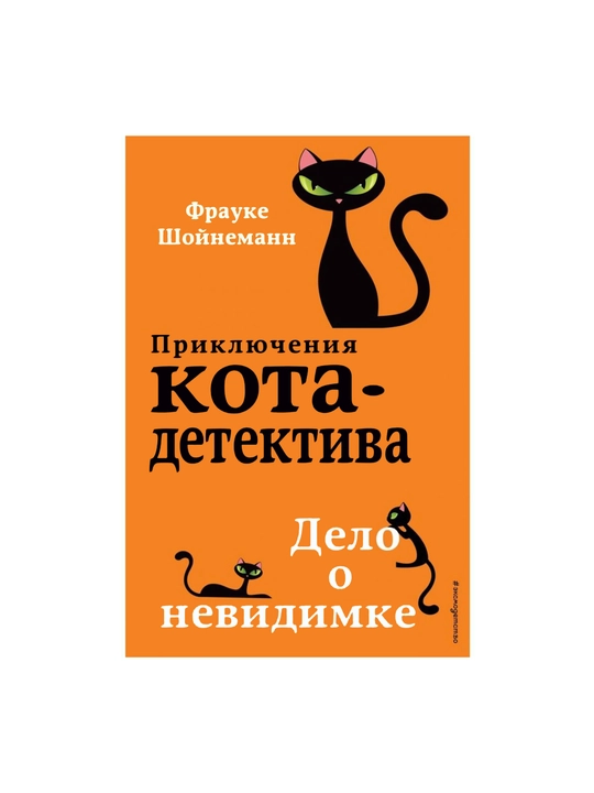 Priklyucheniya Kota - Detektiva Delo o nevidimke, Frauke Shoynemann