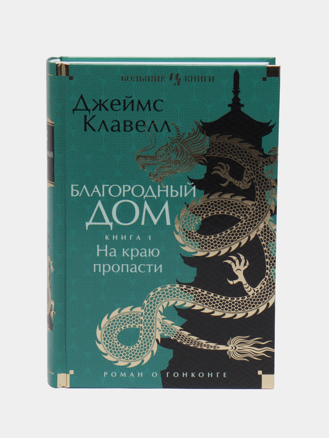 ИЛБК. Клавелл Дж. Благородный Дом. Роман о Гонконге. Книга 1. На краю  пропасти купить по низким ценам в интернет-магазине Uzum (620949)