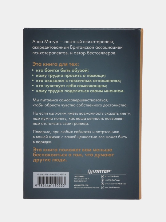 Povys' samootsenku! Prekrati volnovat'sya o tom, chto podumayut lyudi. Matur Anna