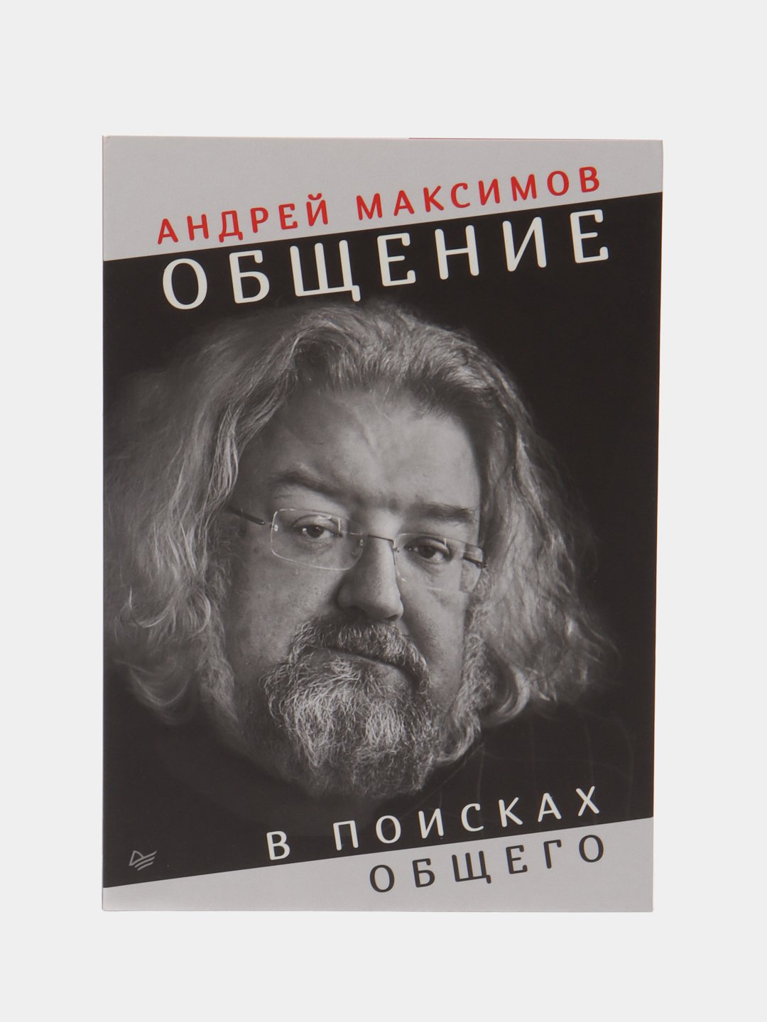 Общение: В поисках общего. Максимов А купить по низким ценам в  интернет-магазине Uzum (612293)