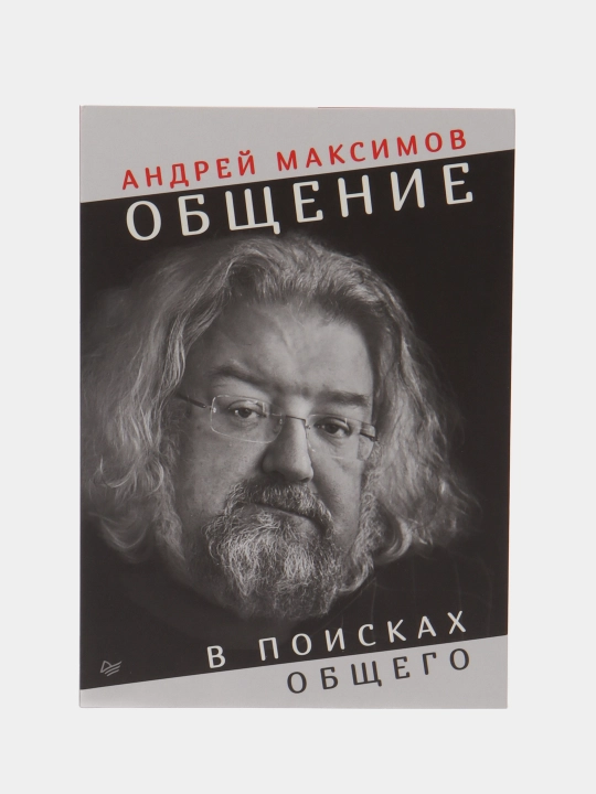 Общение: В поисках общего, Андрей Максимов - 