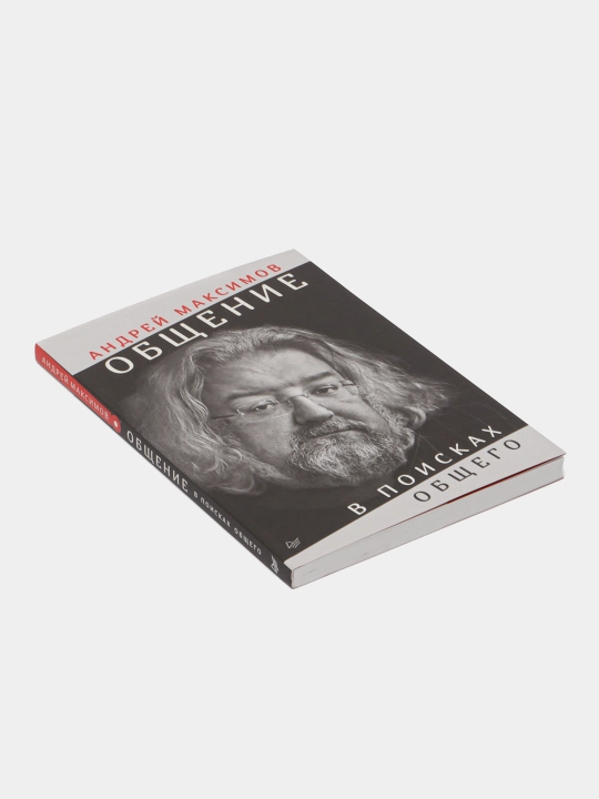 Общение: В поисках общего, Андрей Максимов