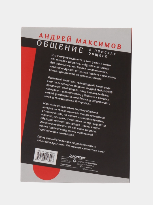Общение: В поисках общего, Андрей Максимов