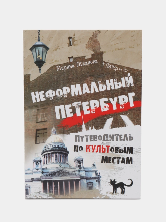 Неформальный Петербург. Путеводитель по культовым местам. Жданова Марина - 