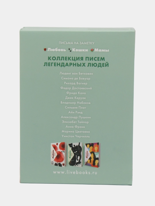 Комплект "Мамы. Любовь.Кошки" Письма легендарных людей. Мини
